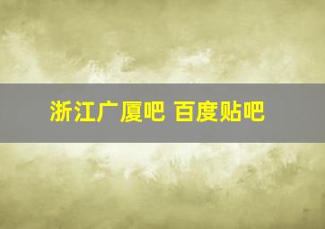 浙江广厦吧 百度贴吧